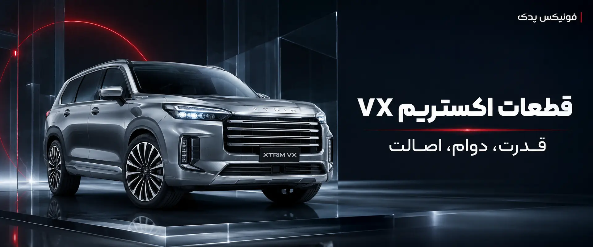 لوازم یدکی فونیکس، اکستریم و لوکانو